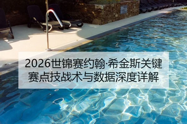 2026世锦赛约翰·希金斯关键赛点技战术与数据深度详解